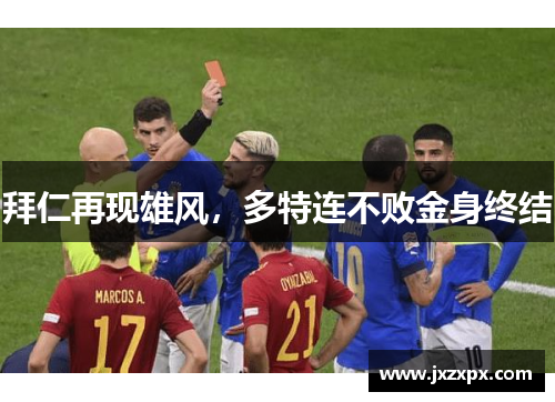 拜仁再现雄风，多特连不败金身终结