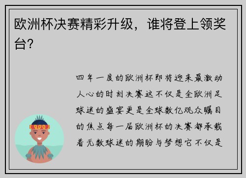 欧洲杯决赛精彩升级，谁将登上领奖台？