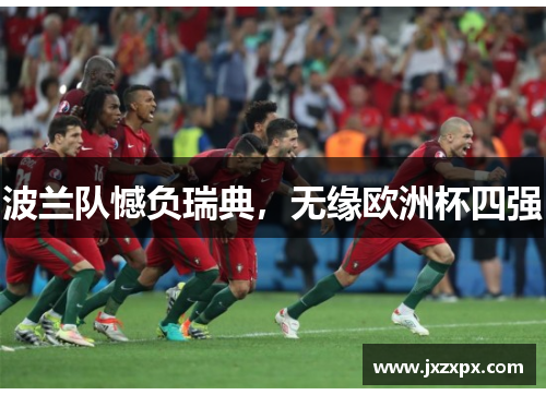 波兰队憾负瑞典，无缘欧洲杯四强