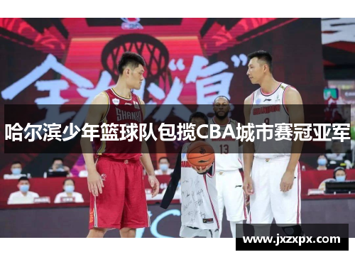 哈尔滨少年篮球队包揽CBA城市赛冠亚军