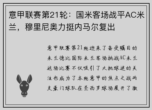 意甲联赛第21轮：国米客场战平AC米兰，穆里尼奥力挺内马尔复出