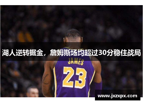 湖人逆转掘金，詹姆斯场均超过30分稳住战局