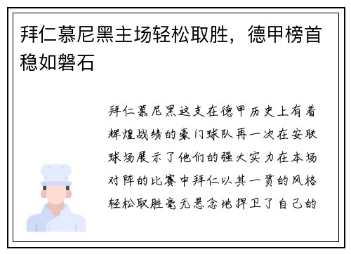 拜仁慕尼黑主场轻松取胜，德甲榜首稳如磐石