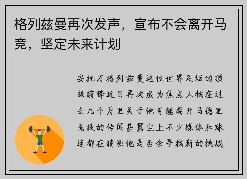 格列兹曼再次发声，宣布不会离开马竞，坚定未来计划