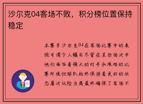 沙尔克04客场不败，积分榜位置保持稳定