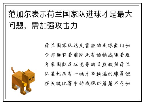 范加尔表示荷兰国家队进球才是最大问题，需加强攻击力