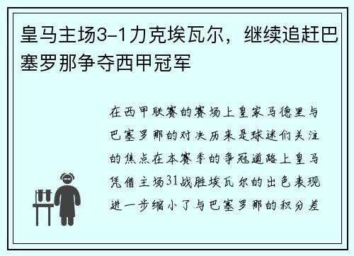 皇马主场3-1力克埃瓦尔，继续追赶巴塞罗那争夺西甲冠军