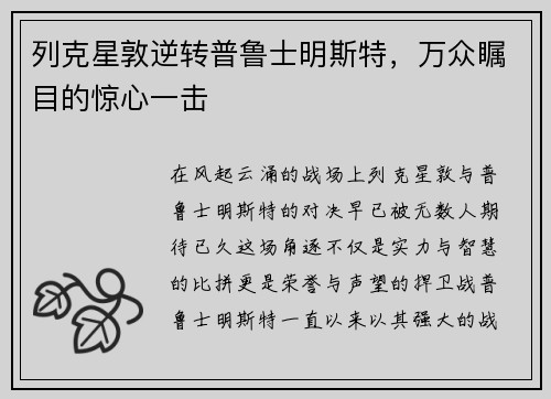 列克星敦逆转普鲁士明斯特，万众瞩目的惊心一击