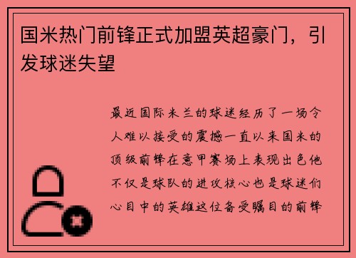 国米热门前锋正式加盟英超豪门，引发球迷失望