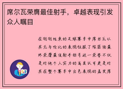 席尔瓦荣膺最佳射手，卓越表现引发众人瞩目