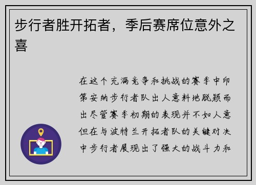 步行者胜开拓者，季后赛席位意外之喜