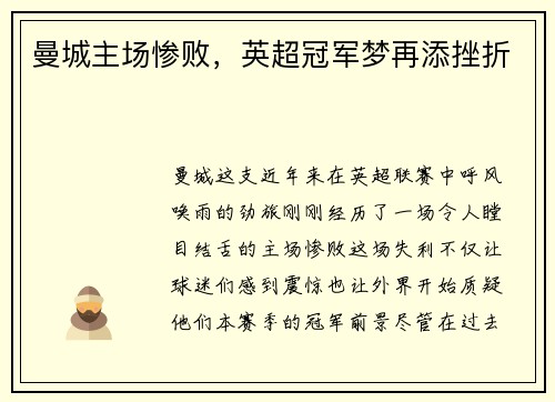 曼城主场惨败，英超冠军梦再添挫折