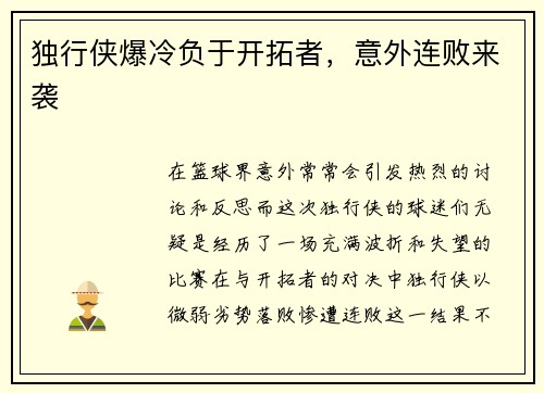 独行侠爆冷负于开拓者，意外连败来袭