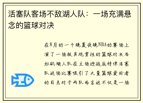活塞队客场不敌湖人队：一场充满悬念的篮球对决