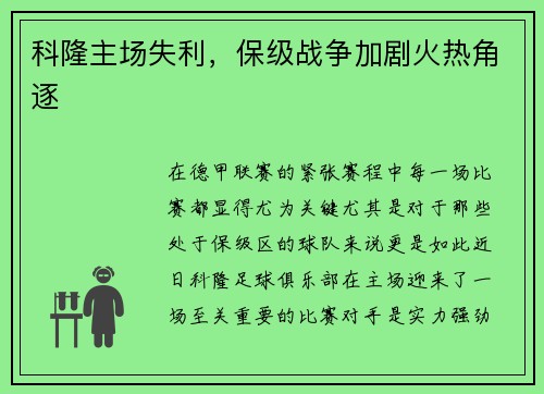 科隆主场失利，保级战争加剧火热角逐