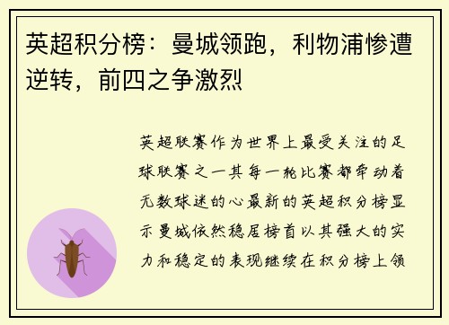 英超积分榜：曼城领跑，利物浦惨遭逆转，前四之争激烈
