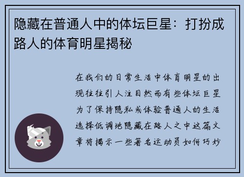隐藏在普通人中的体坛巨星：打扮成路人的体育明星揭秘