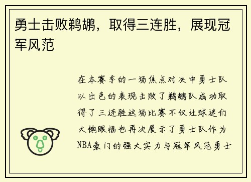 勇士击败鹈鹕，取得三连胜，展现冠军风范