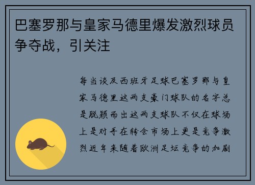 巴塞罗那与皇家马德里爆发激烈球员争夺战，引关注