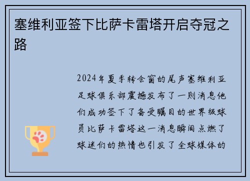 塞维利亚签下比萨卡雷塔开启夺冠之路