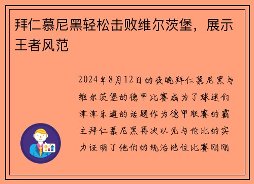 拜仁慕尼黑轻松击败维尔茨堡，展示王者风范