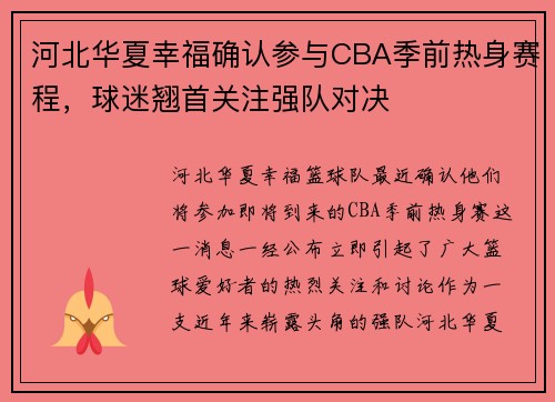 河北华夏幸福确认参与CBA季前热身赛程，球迷翘首关注强队对决