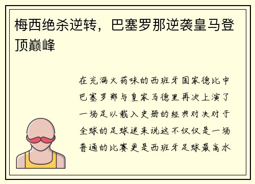 梅西绝杀逆转，巴塞罗那逆袭皇马登顶巅峰