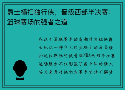爵士横扫独行侠，晋级西部半决赛：篮球赛场的强者之道