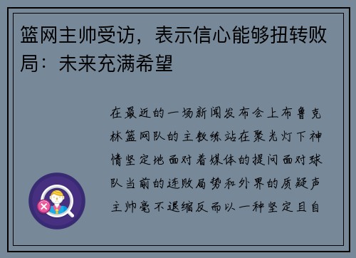 篮网主帅受访，表示信心能够扭转败局：未来充满希望
