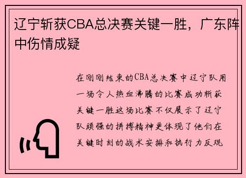 辽宁斩获CBA总决赛关键一胜，广东阵中伤情成疑