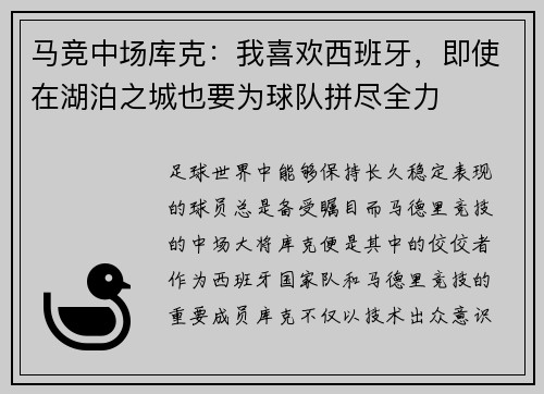 马竞中场库克：我喜欢西班牙，即使在湖泊之城也要为球队拼尽全力
