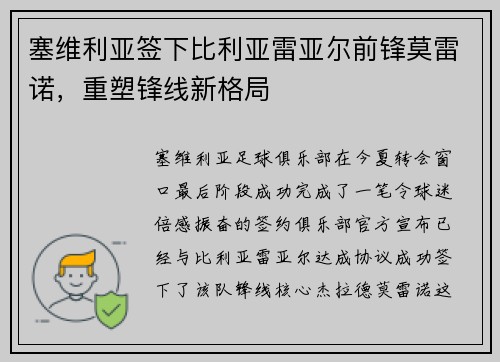 塞维利亚签下比利亚雷亚尔前锋莫雷诺，重塑锋线新格局