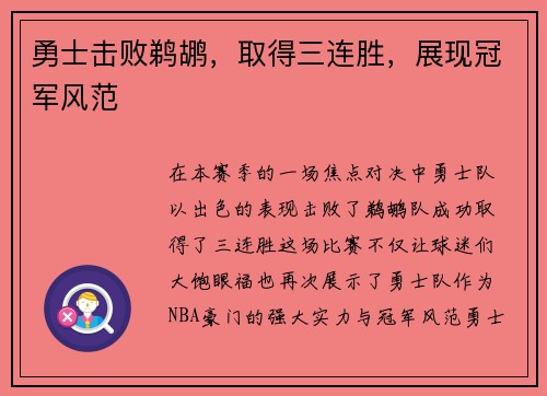 勇士击败鹈鹕，取得三连胜，展现冠军风范