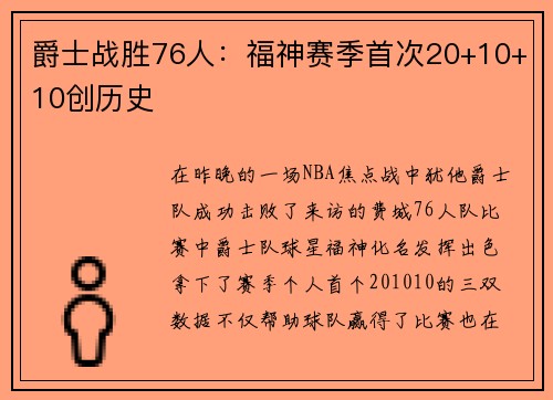 爵士战胜76人：福神赛季首次20+10+10创历史