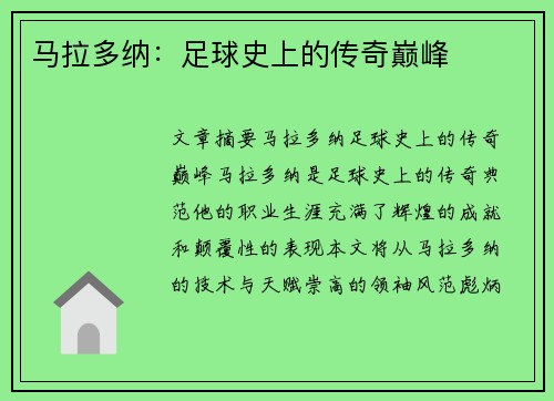 马拉多纳：足球史上的传奇巅峰