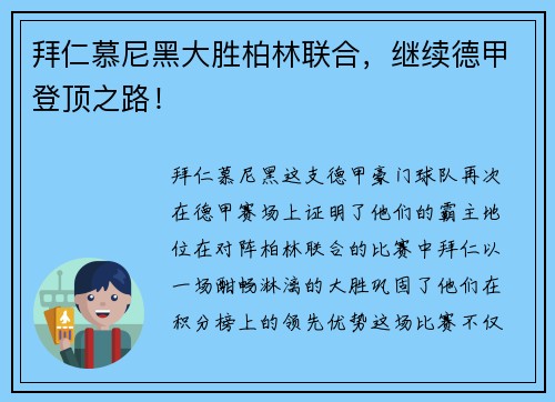 拜仁慕尼黑大胜柏林联合，继续德甲登顶之路！