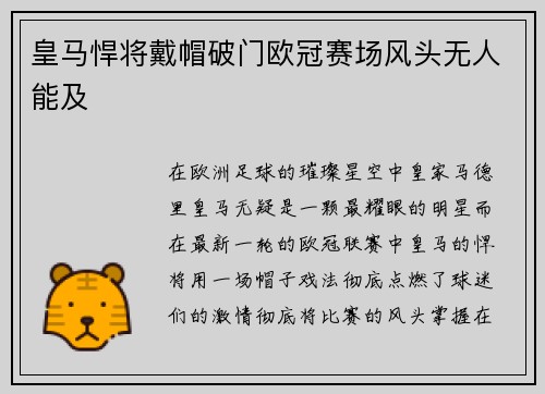皇马悍将戴帽破门欧冠赛场风头无人能及