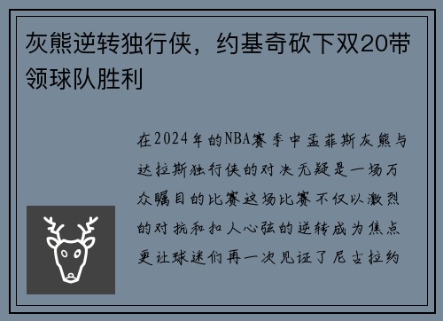 灰熊逆转独行侠，约基奇砍下双20带领球队胜利