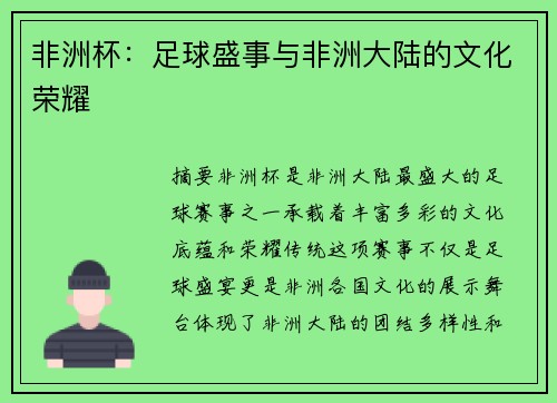 非洲杯：足球盛事与非洲大陆的文化荣耀