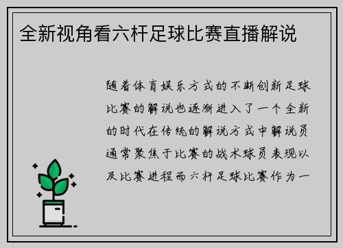 全新视角看六杆足球比赛直播解说