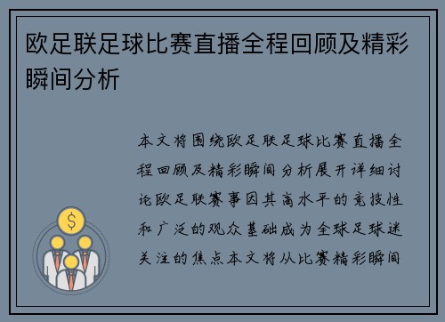 欧足联足球比赛直播全程回顾及精彩瞬间分析