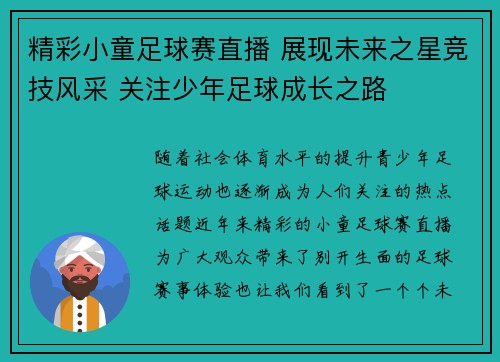 精彩小童足球赛直播 展现未来之星竞技风采 关注少年足球成长之路