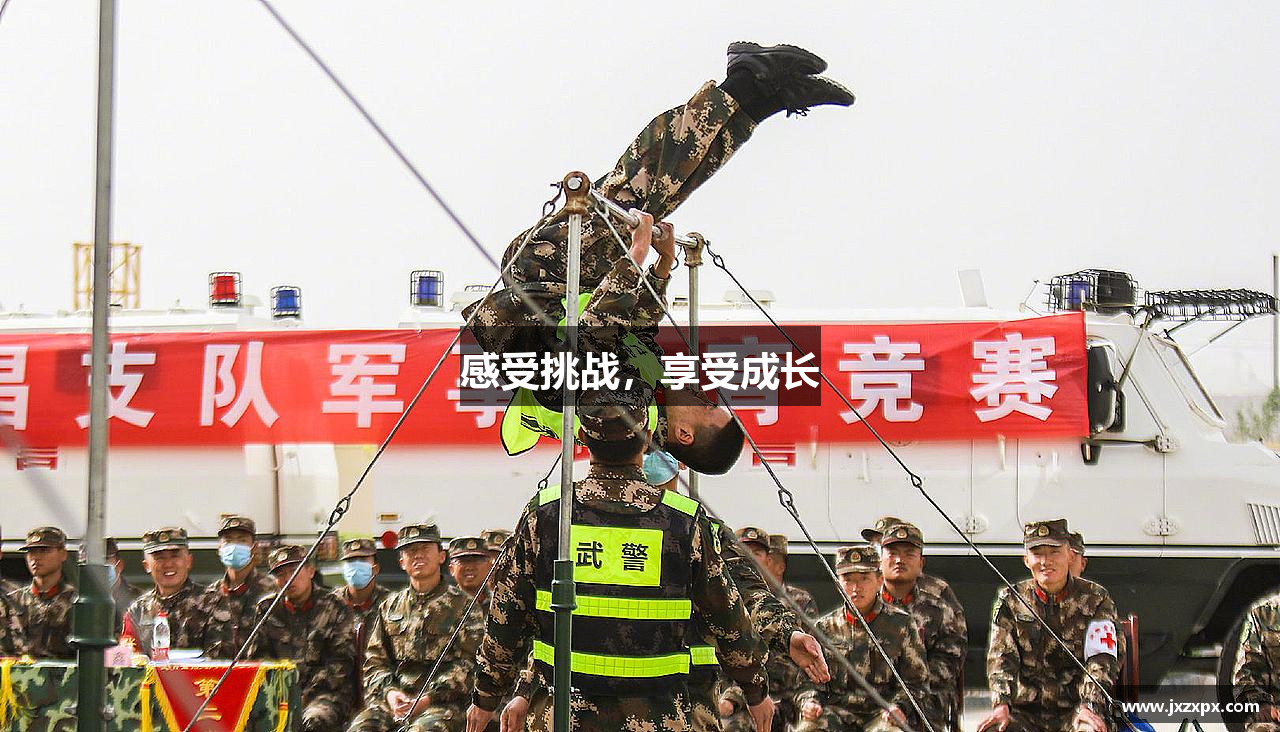 感受挑战，享受成长